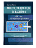 Мистецтво догляду за басейном. Книга підручник