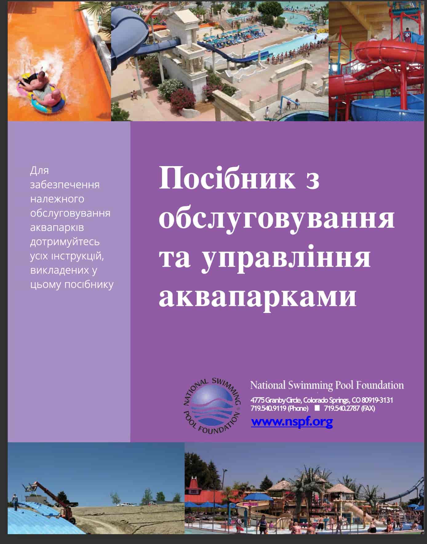 APF®: наступний рівень після Certified Pool Operator (CPO®)