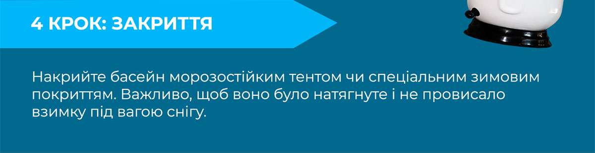 Міжсезонна консервація басейну