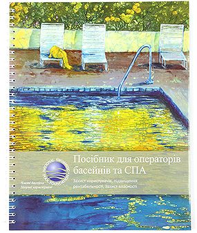 Учебник для операторов бассейнов и СПА
