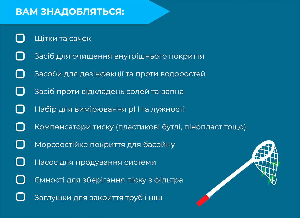 Міжсезонна консервація басейну