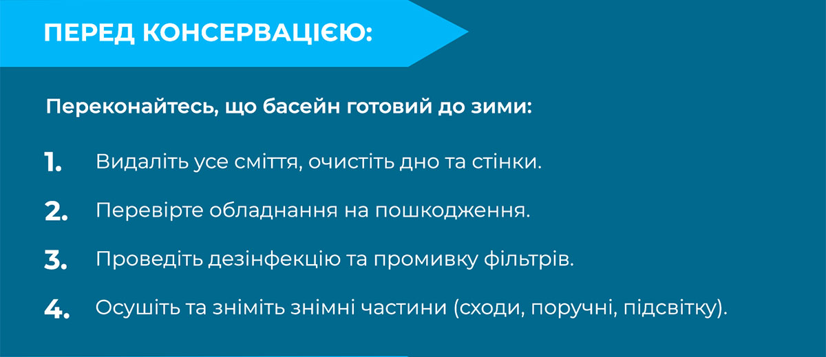 Міжсезонна консервація басейну
