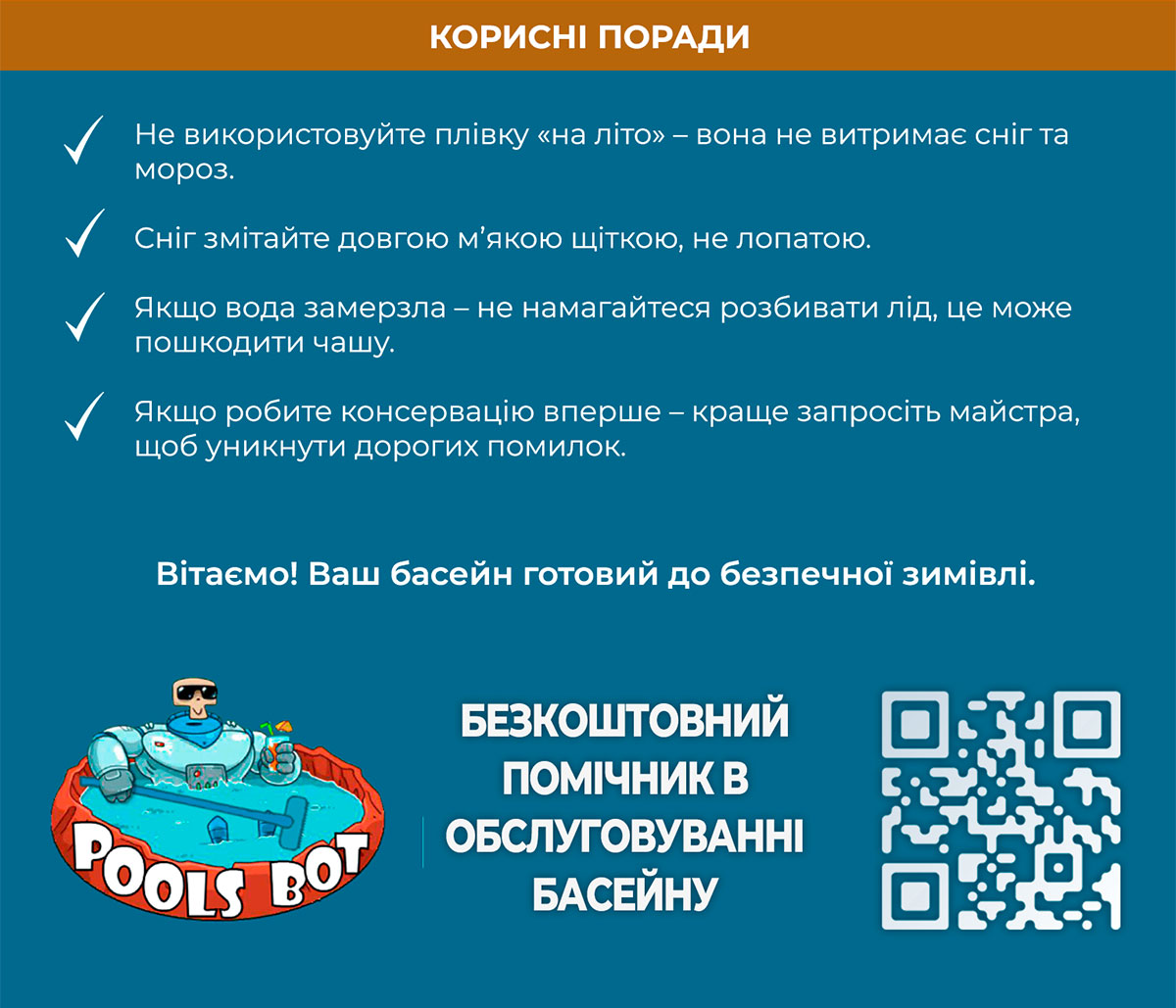 Міжсезонна консервація басейну