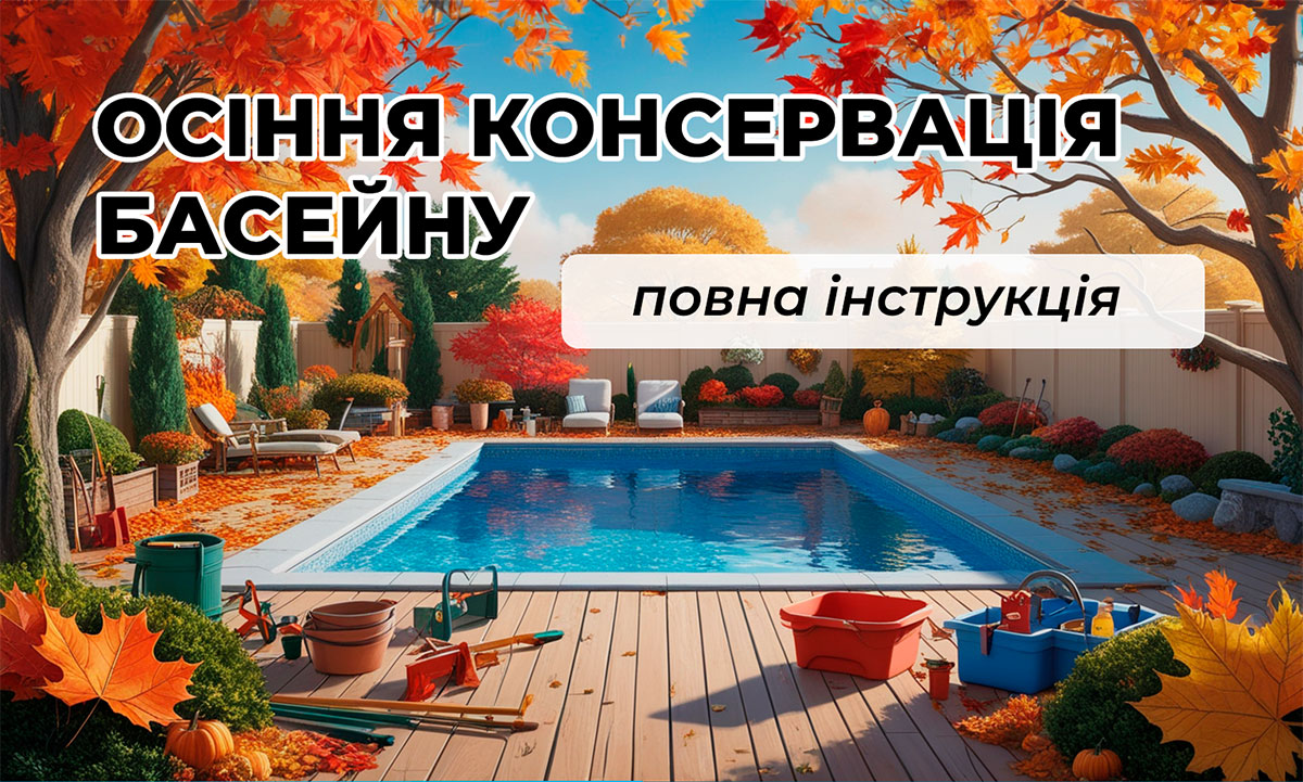 Міжсезонна консервація басейну